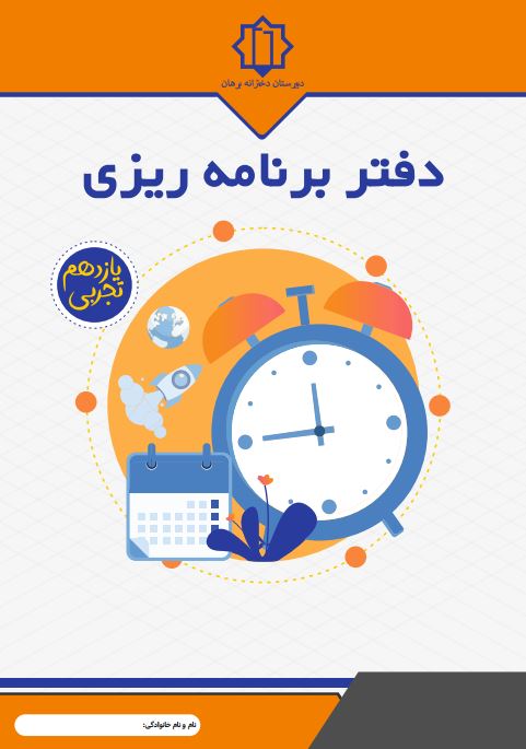 دفتر برنامه ریزی یازدهم تجریی مدرسه برهان