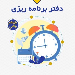 دفتر برنامه ریزی یازدهم ریاضی