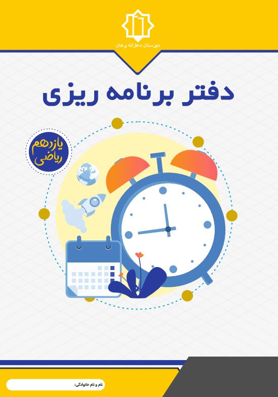 دفتر برنامه ریزی یازدهم ریاضی